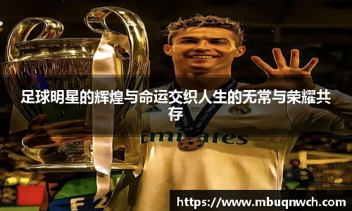 足球明星的辉煌与命运交织人生的无常与荣耀共存