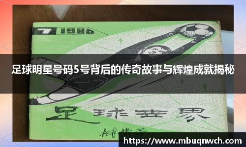 足球明星号码5号背后的传奇故事与辉煌成就揭秘