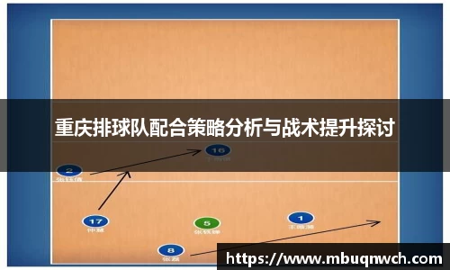 重庆排球队配合策略分析与战术提升探讨