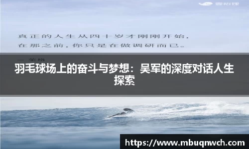 羽毛球场上的奋斗与梦想：吴军的深度对话人生探索