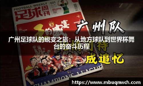 广州足球队的蜕变之旅：从地方球队到世界杯舞台的奋斗历程