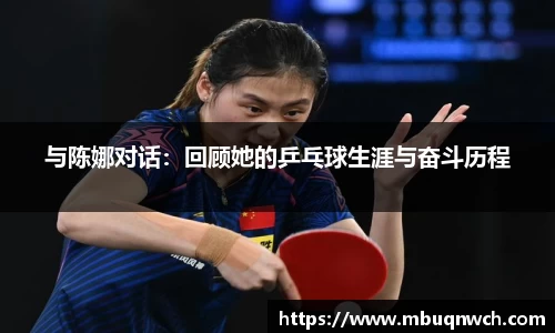 与陈娜对话：回顾她的乒乓球生涯与奋斗历程