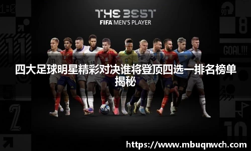 四大足球明星精彩对决谁将登顶四选一排名榜单揭秘