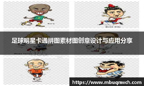 足球明星卡通拼图素材图创意设计与应用分享