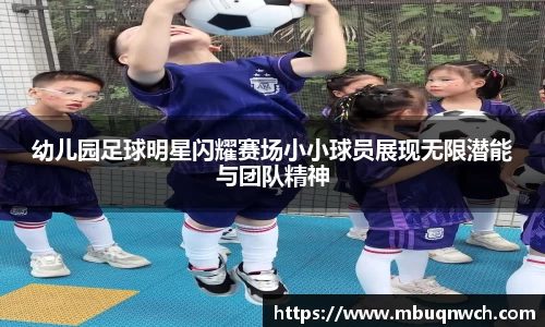 幼儿园足球明星闪耀赛场小小球员展现无限潜能与团队精神