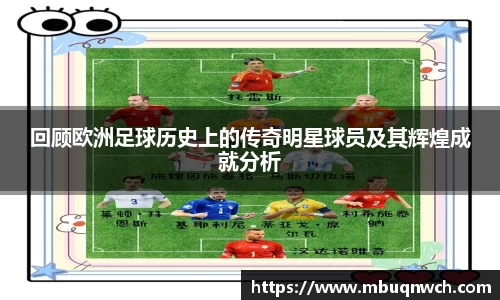 回顾欧洲足球历史上的传奇明星球员及其辉煌成就分析