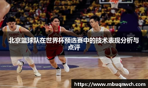 北京篮球队在世界杯预选赛中的技术表现分析与点评