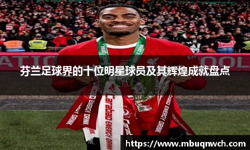 芬兰足球界的十位明星球员及其辉煌成就盘点