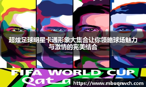 超炫足球明星卡通形象大集合让你领略球场魅力与激情的完美结合
