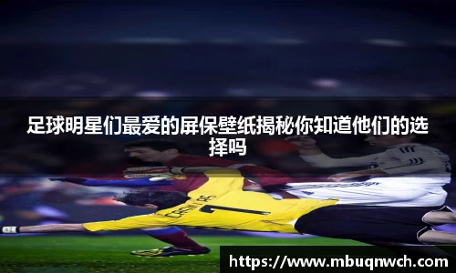 足球明星们最爱的屏保壁纸揭秘你知道他们的选择吗