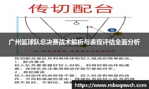 广州篮球队总决赛战术解析与表现评估全面分析
