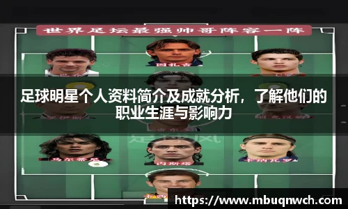 足球明星个人资料简介及成就分析，了解他们的职业生涯与影响力