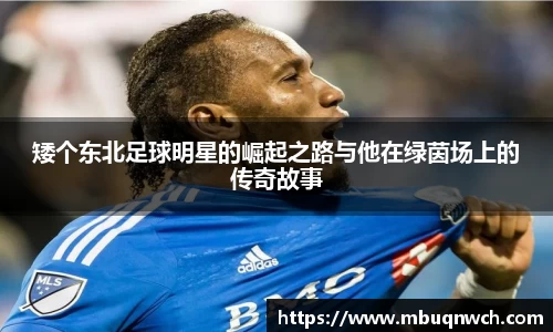 矮个东北足球明星的崛起之路与他在绿茵场上的传奇故事