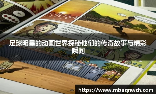 足球明星的动画世界探秘他们的传奇故事与精彩瞬间