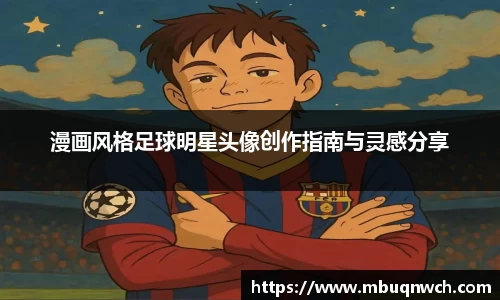 漫画风格足球明星头像创作指南与灵感分享