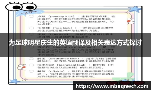 为足球明星庆生的英语翻译及相关表达方式探讨