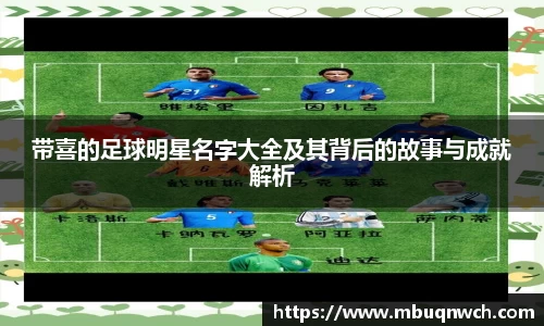带喜的足球明星名字大全及其背后的故事与成就解析