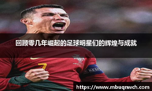 回顾零几年崛起的足球明星们的辉煌与成就