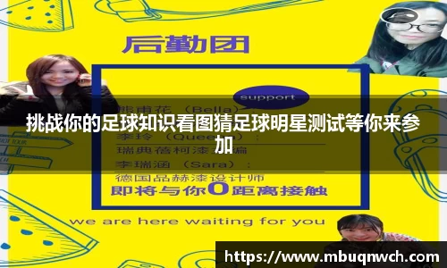 挑战你的足球知识看图猜足球明星测试等你来参加
