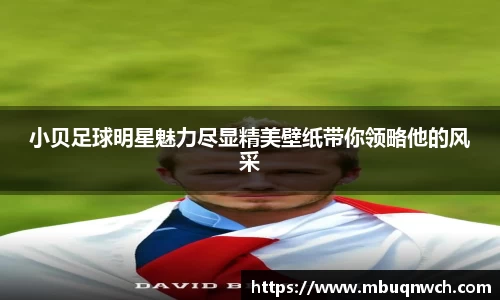 小贝足球明星魅力尽显精美壁纸带你领略他的风采