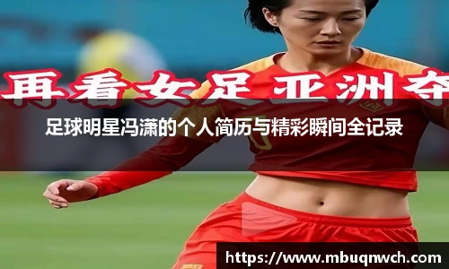 足球明星冯潇的个人简历与精彩瞬间全记录