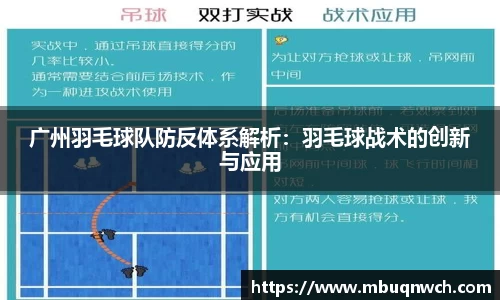 广州羽毛球队防反体系解析：羽毛球战术的创新与应用
