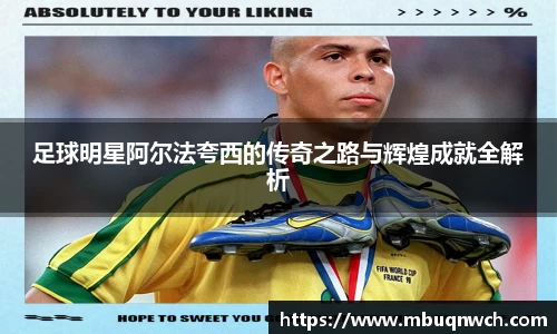 足球明星阿尔法夸西的传奇之路与辉煌成就全解析