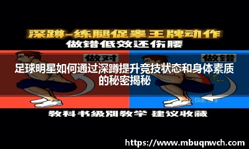 足球明星如何通过深蹲提升竞技状态和身体素质的秘密揭秘