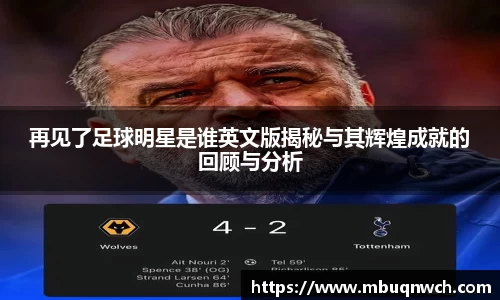 再见了足球明星是谁英文版揭秘与其辉煌成就的回顾与分析