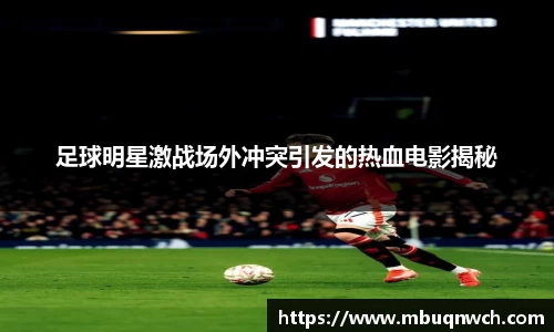 足球明星激战场外冲突引发的热血电影揭秘
