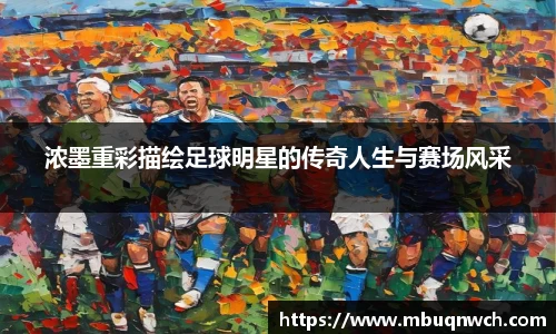 浓墨重彩描绘足球明星的传奇人生与赛场风采