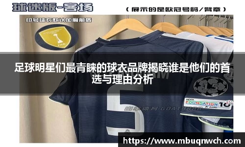 足球明星们最青睐的球衣品牌揭晓谁是他们的首选与理由分析