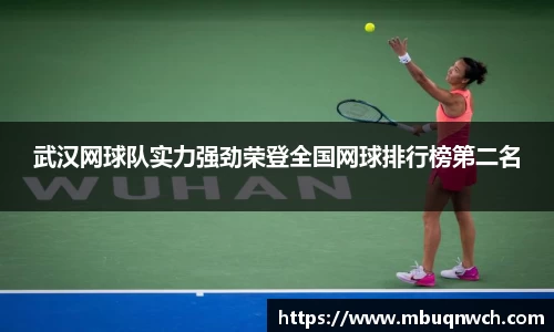 武汉网球队实力强劲荣登全国网球排行榜第二名