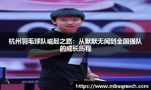 杭州羽毛球队崛起之路：从默默无闻到全国强队的成长历程