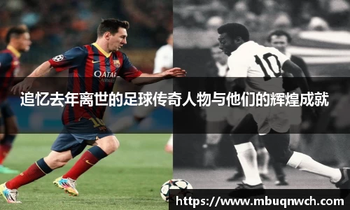 追忆去年离世的足球传奇人物与他们的辉煌成就