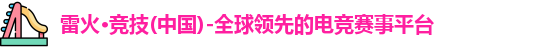 雷火电竞